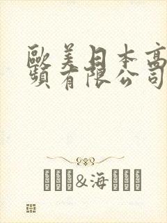 欧美日本高清视频有限公司在线