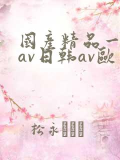 国产精品一亚洲av日韩av欧