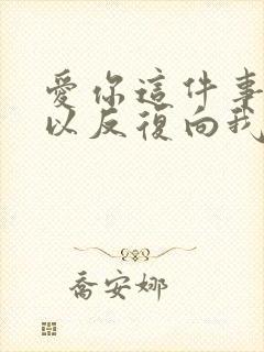 爱你这件事你可以反复向我确认