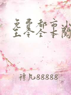 免费都市小说龙王令全本阅读