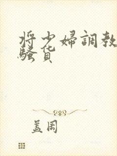 将少妇调教成小骚货