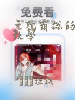 免耽霸总的秘密教学