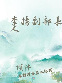 李扬副部长哪里人