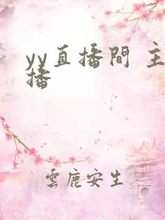 yy直播间 主播