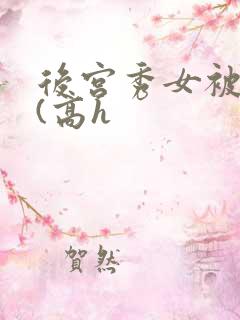 后宫秀女被调教(高h