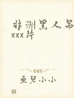 非洲黑人吊性xxxx片