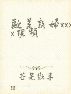 欧美熟妇xxxx视频