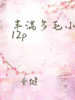 丰满多毛小少妇12p