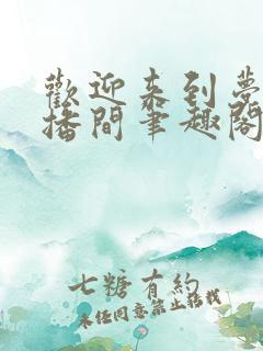 欢迎来到梦魇直播间笔趣阁免费阅读