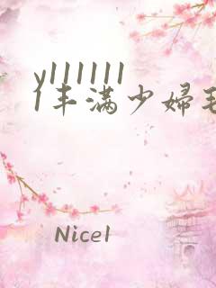 y1111111丰满少妇毛片