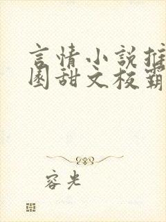 言情小说推荐校园甜文校霸