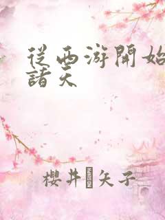 从西游开始降临诸天