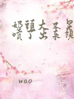 奶头大又晃奶水喷了出来视频