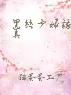 黑丝少妇诱惑写真