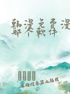 韩漫免费漫画用哪个软件