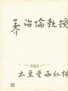 王治伦教授的简介