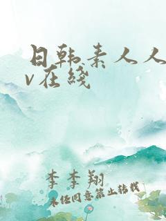 日韩素人人妻av在线