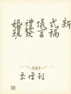 婚礼仪式新郎父亲发言稿