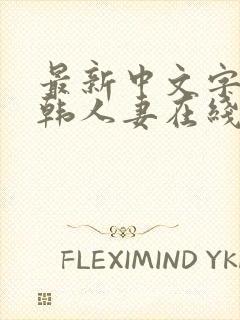 最新中文字幕日韩人妻在线