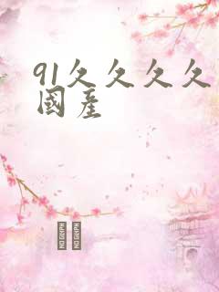 91久久久久久国产