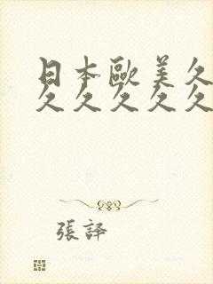 日本欧美久久久久久久久久久