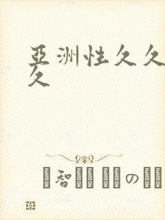 亚洲性久久久久久