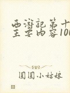 西游记第十四回主要内容100字