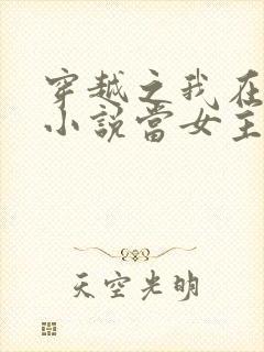 穿越之我在各个小说当女主()