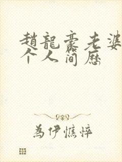 赵龙豪老婆陈琳个人简历