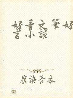 好看文笔好的古言小说