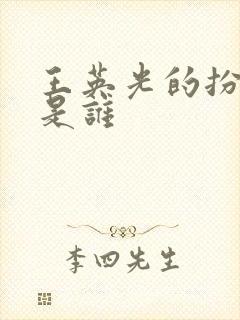 王英光的扮演者是谁