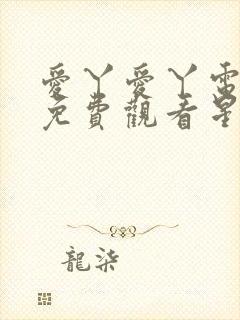 爱丫爱丫电视剧免费观看星辰