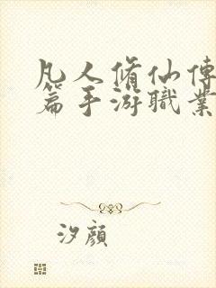 凡人修仙传人界篇手游职业推荐最新