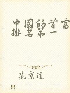 中国的首富是谁排名第一