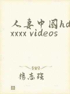 人妻中国hd xxxx videos