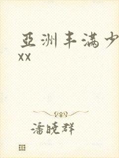 亚洲丰满少妇xxx