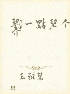 刘一点儿个人简介