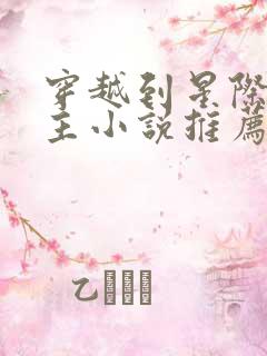 穿越到星际的女主小说推荐