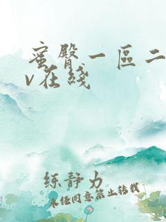 蜜臀一区二区av在线