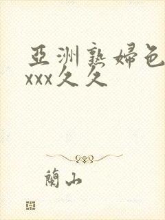 亚洲熟妇色xxxxx久久