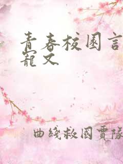 青春校园言情甜宠文