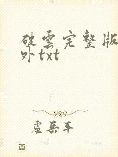 破云完整版 番外txt
