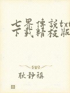 七界传说txt下载精校版