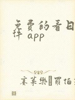 免费的看日漫软件 app