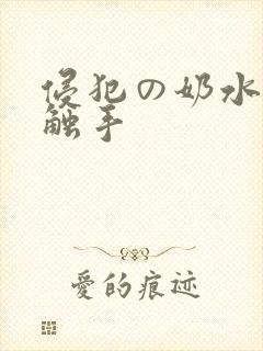 侵犯の奶水3d触手