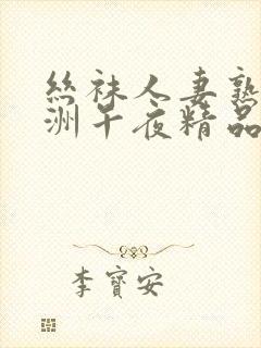 丝袜人妻熟女亚洲午夜精品