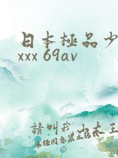 日本极品少妇xxxx 69av