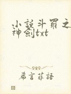 小说斗罗之灵珠神剑txt