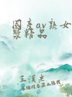 国产av熟女白浆精品