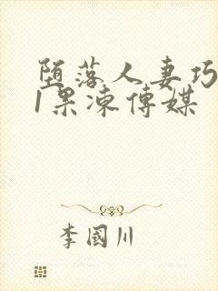 堕落人妻巧合91果冻传媒